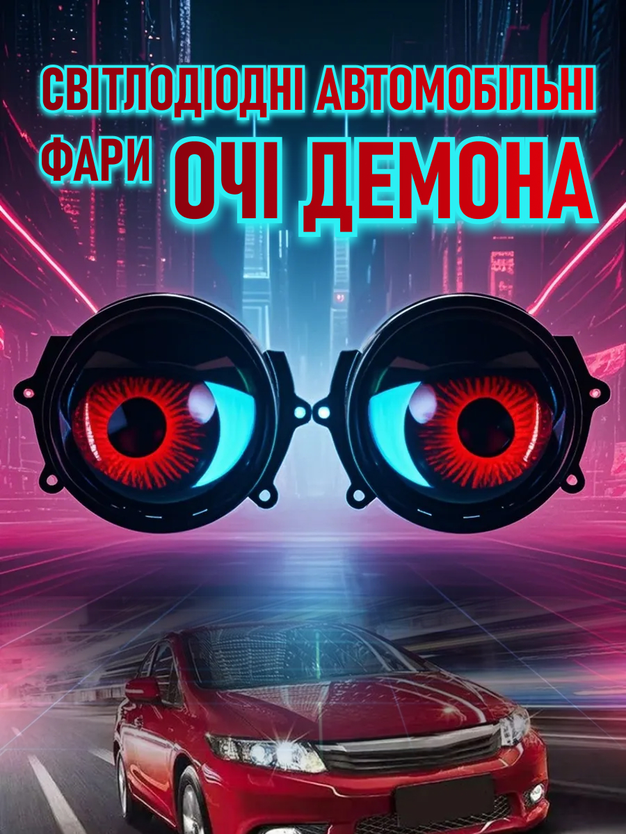 Світлодіодні автомобільні фари «Очі демона»